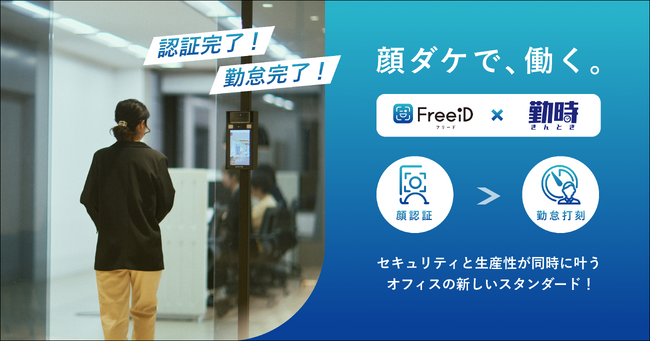 勤怠管理サービス「勤時」と顔認証IDプラットフォーム「FreeiD」連携開始