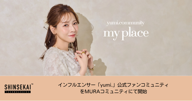 シンセカイテクノロジーズ、インフルエンサー「yumi.」公式ファンコミュニティをMURAコミュニティにて開始