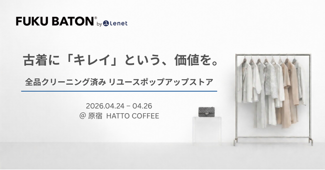『古着に「キレイ」という、価値を。』全品クリーニング済み古着だけのポップアップストア「FUKU BATON by Lenet」を明治神宮前で4/24～4/26に開催