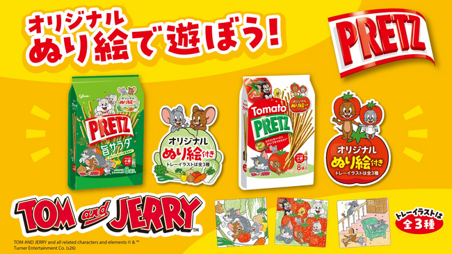 プリッツの期間限定パッケージにトムとジェリーが初登場「プリッツ旨サラダ＜８袋＞」・「トマトプリッツ＜８袋＞」４月21日（火）より発売