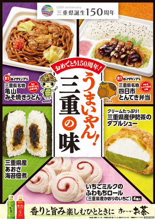 【東海地方限定】 祝・三重県誕生150周年！『美し国（うましくに）』の絶品グルメが大集合！ご当地グルメや県産あおさを使用したおむすびなど「うまいやん！三重の味」フェアを4月14日（火）から開催