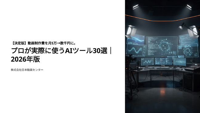 【決定版】動画制作費を月5万→数千円に。プロが実際に使うAIツール30選｜2026年版