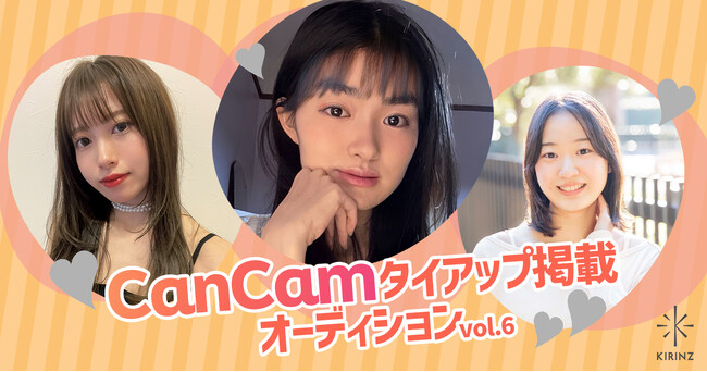 【CanCamタイアップ掲載オーディション vol.6　グランプリ決定】コンテストの上位入賞は『CanCam』に掲載！