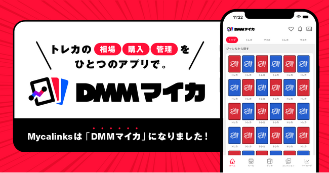トレカ管理アプリ最大手の株式会社MycaがDMMグループへ参画　サービス名称を「DMMマイカ」へリニューアル