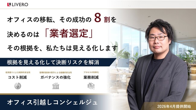 【オフィス移転に潜む「決断リスク」を可視化】 株式会社リベロ、意思決定の不透明さを解消する新サービスを開始