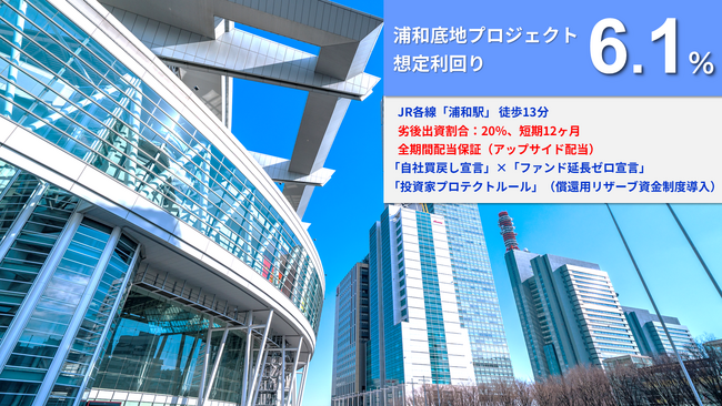 【新ファンド公開！】『らくたま40号（浦和底地プロジェクト）』4月17日12時より募集開始！
