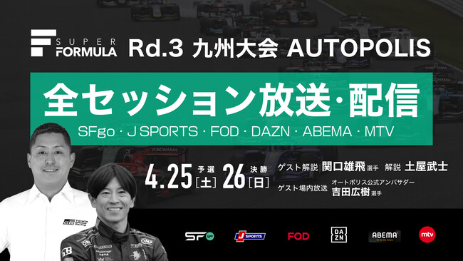 国内最高峰のモータースポーツ “SUPER FORMULA” 九州大会のゲスト解説は関口雄飛選手に決定！4/25(土)・26(日) 2026年全日本スーパーフォーミュラ選手権第3戦