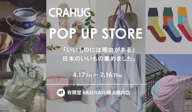 『CRAHUG（クラハグ）』が日本の「いいもの」を集めたPOP UP SHOP 有隣堂 BASEGATE横浜関内店に初出店