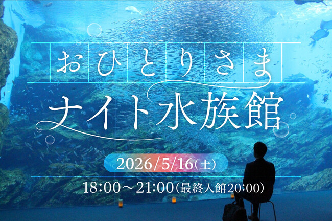 【仙台うみの杜水族館】夜の水族館で過ごす大人のひとり時間『おひとりさまナイト水族館』【２０２６年５月１６日（土）１８：００～２１：００】