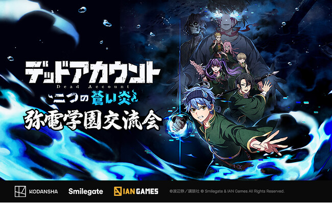 スマイルゲートの新作『デッドアカウント～二つの蒼い炎～』オフラインイベント「弥電学園交流会」が大盛況のうちに終了