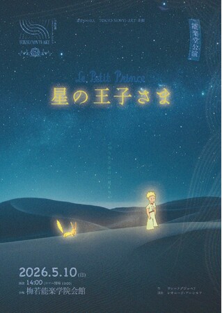 梅若能楽学院会館で今年も『星の王子さま』上演!