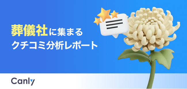 【葬儀業界向け無料レポート公開】豪華な祭壇や宣材写真は逆効果？データが明かす「問い合わせが増える」条件とは