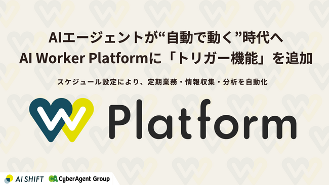 AIエージェントが“自動で働く”時代へ。AI Worker Platformに「トリガー機能」を追加！