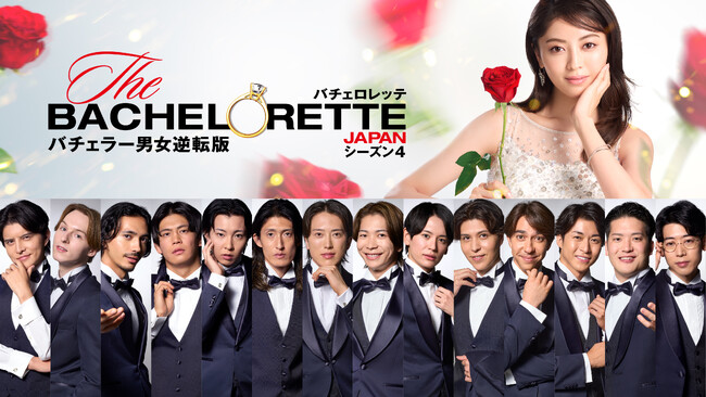 『バチェロレッテ・ジャパン』シーズン4 　シリーズ史上最も情熱的！？個性豊かな男性参加者14名を一挙発表！