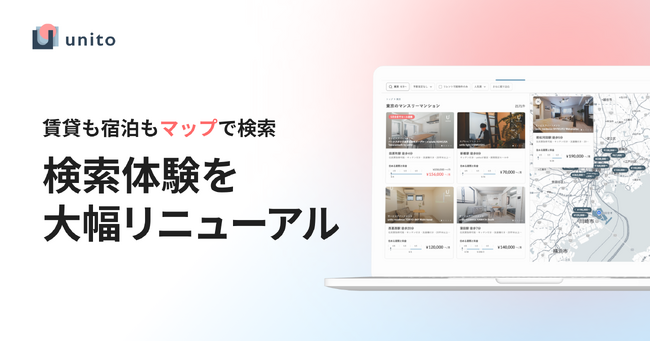 過去2年分のユーザー体験を分析。賃貸と宿泊のハイブリッドお部屋探しプラットフォーム「unito」大幅リニューアル