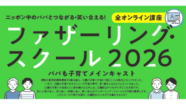 【オンライン開催】ファザーリング・スクール2026　募集開始！