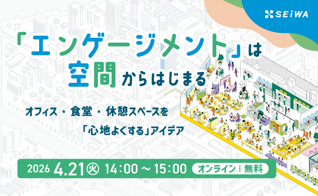 【セミナー開催】オフィス・食堂・休憩スペースを「心地よくする」アイデア