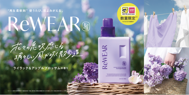 【累計販売数100万個を突破*】再生柔軟剤 ReWEARから、マツキヨ・ココカラファインで数量限定「ライラック＆アップルブロッサム」の香りを5月1日より新発売