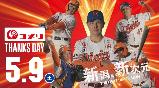 オイシックス新潟アルビレックス・ベースボール・クラブコメリサンクスデー 5月９日（土）開催！