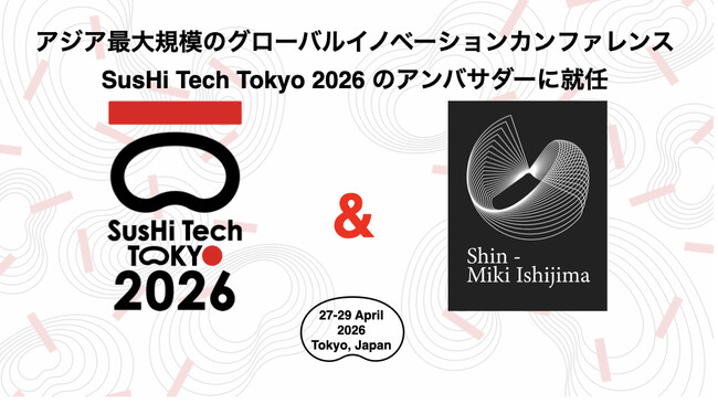 株式会社シン・ミキイシジマ設立のお知らせ、およびグローバルイノベーションカンファレンス「SusHi Tech Tokyo 2026」アンバサダー就任のお知らせ