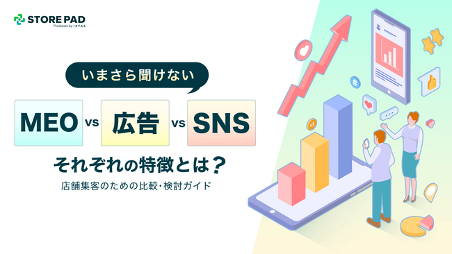 【店舗集客の最適解を可視化】SNS・MEO・広告を徹底比較。「いまさら聞けない」店舗集客ガイドをSTOREPADが無料公開