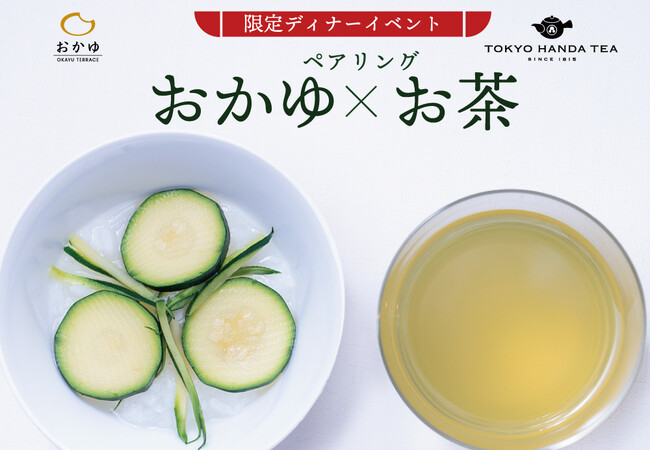 【おかゆフルコースイベント】おかゆテラス×200年の歴史を持つ日本茶専門店「東京繁田園茶舗」一夜限りのお茶ペアリングイベントを開催！