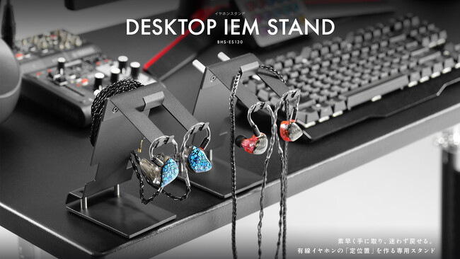 有線イヤホンの「脱ぎっぱなし」を卒業！IEM専用設計で、清潔な浮かせ保管を叶えるイヤホンスタンドを発売