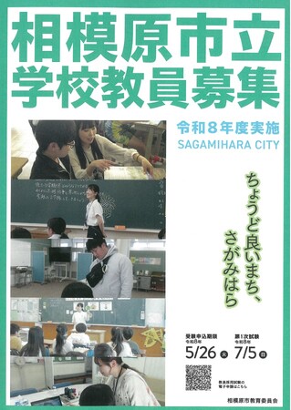 【学校教員を目指す皆さんへ】相模原市で先生になって、温かな仲間とともに子供たちのために働きませんか？