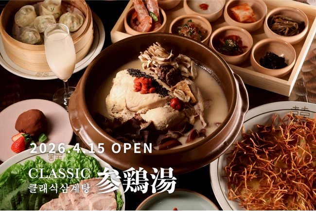 身体の内側から整える “食べる薬膳” 参鶏湯専門店「CLASSIC参鶏湯 渋谷」2026年4月15日（水）移転オープン