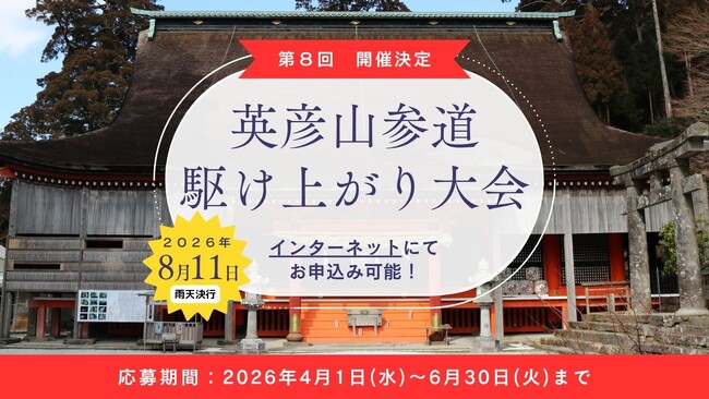 【参加者募集】英彦山の聖域を駆け抜けろ!「第8回 英彦山参道駆け上がり大会」8月11日に開催
