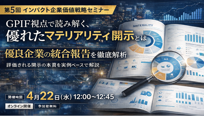 優良企業の統合報告を実例解析、GPIF視点で学ぶ“優れたマテリアリティ開示”―第5回インパクト企業価値戦略セミナーを開催