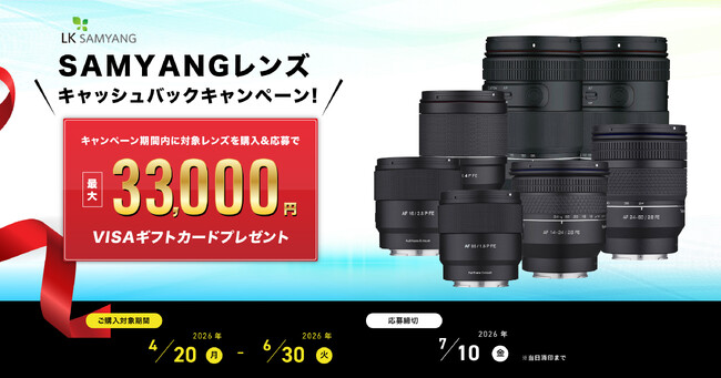 SAMYANGレンズキャッシュバックキャンペーン実施のお知らせ（2026年4月20日～6月30日）
