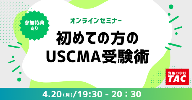 【TAC】USCMA（米国公認管理会計士）「初めての方のUSCMA受験術」オンラインセミナー 4/20（月）19:30～開催！