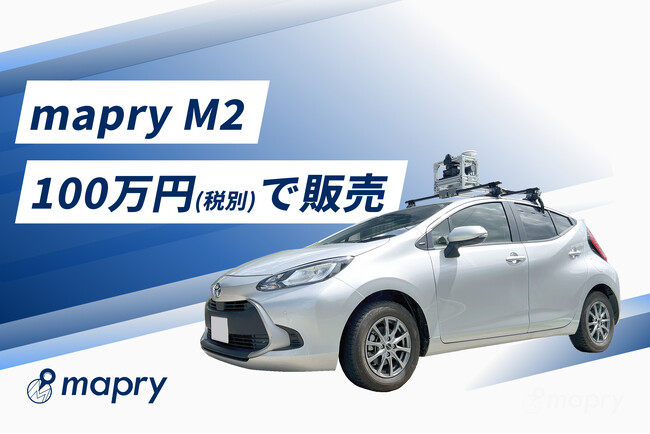 マプリィ、車載型MMS「mapry M2」標準セットを100万円（税別）で販売。地図情報レベル1/500の道路台帳作成に対応