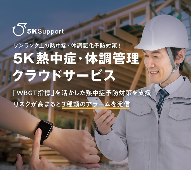 ５Kサポート　熱中症対策義務化に対応したクラウドサービス提供開始「WBGT予防対策」×「アラーム３種」×「クラウド記録」 を一体化