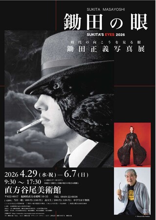 【直方市】「鋤田正義写真展　鋤田の眼　時代の向こうを見る眼」開催