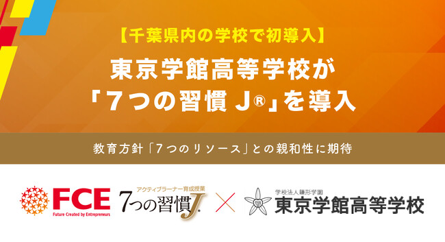 【千葉県内の学校で初導入】 東京学館高等学校が「７つの習慣J(R)」を導入（ＦＣＥ）