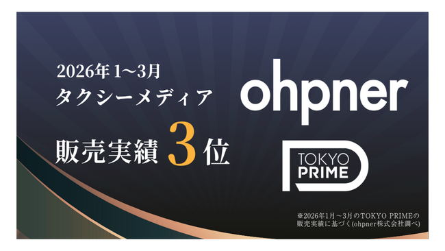 ohpner、1年半足らずで日本最大のタクシーメディア「TOKYO PRIME」の広告取扱高日本3位に