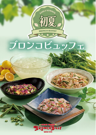 セロリやオクラなど、さわやかな初夏の野菜を使用したブロンコビリーの『初夏のブロンコビュッフェ』が4月24日（金）から新登場！