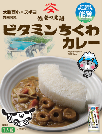 「能登の太陽　ビタミンちくわカレー」4/15発売　能登・スギヨ　長野県の小学生と復興支援で共同開発