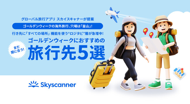 ゴールデンウィークの海外旅行、穴場は「釜山」！まだ間に合う！「ゴールデンウィークにおすすめの旅行先5選」を発表