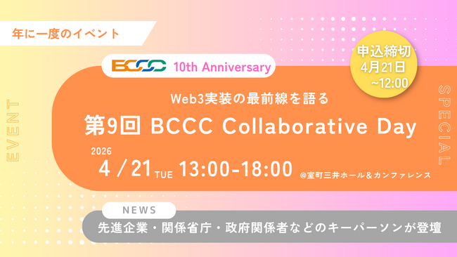 「第9回 BCCC Collaborative Day」4月21日（火）開催決定！ステーブルコインの発行拡大でWeb3は「社会実装」のフェーズへ