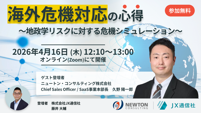 【JX通信社・ニュートン・コンサルティング共催】4月16日（木）海外危機対応の心得