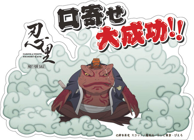 「NARUTO＆BORUTO忍里」口寄せの術イベントにガマブン太再来！オリジナルステッカーがもらえる