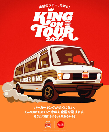 バーガーキング(R)のフードトラックが今年も復活！「KING ON TOUR 2026」開催決定！第1弾は4月に宮崎市、5月に佐賀市、6月に山口市へ初上陸！まだお店がないあなたの街にワッパー(R)をお届け！
