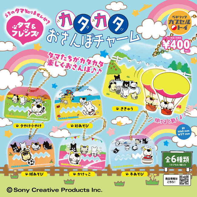 タマと3丁目の仲間たちデザインの「カタカタおさんぽチャーム」と「シャカシャカフレークシール風チャーム」が2026年4月下旬より全国のカプセルトイ自販機に順次登場！