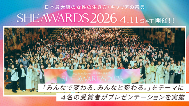 女性の生き方・キャリアの祭典「SHE AWARDS 2026」が開催。過去史上最多、1,729名の視聴参加者を動員