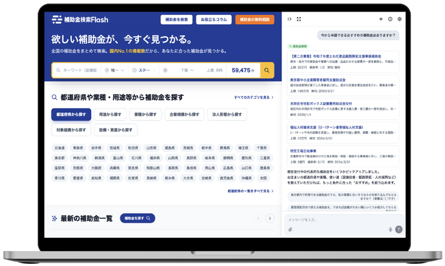 AIを活用した補助金検索サービス「補助金フラッシュ」、提供開始 ─ 全国の市区町村に対応、毎日情報を更新
