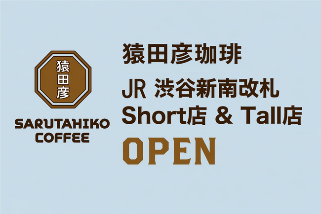 【猿田彦珈琲】JR渋谷駅新南改札横に「JR渋谷新南改札店」2箇所同時OPEN