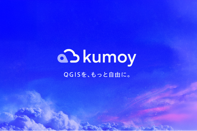 QGIS向けクラウドサービス「Kumoy」を正式リリース